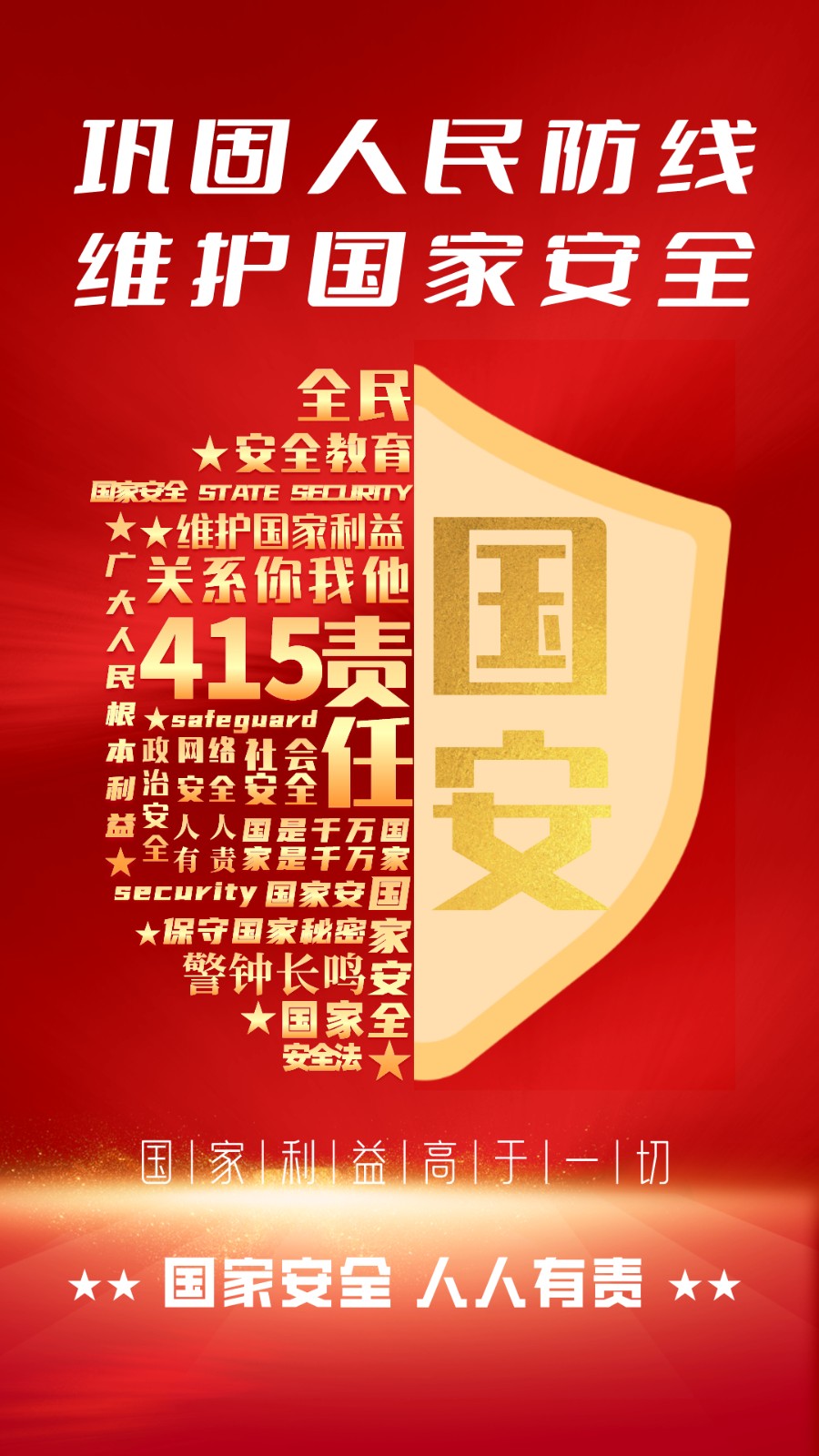 国度安全宣传海报 3_副本.jpg